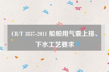 CB/T 3837-2011 船舶用氣囊上排、下水工藝要求